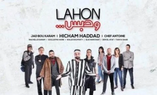 مشاهدة فيلم لهون وحبس 2019