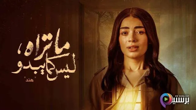 مسلسل ما تراه ليس كما يبدو الحلقة 16 السادسة عشر - هند
