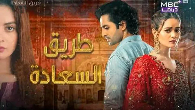 مسلسل طريق السعادة الحلقة 27 السابعة والعشرون مدبلجة HD