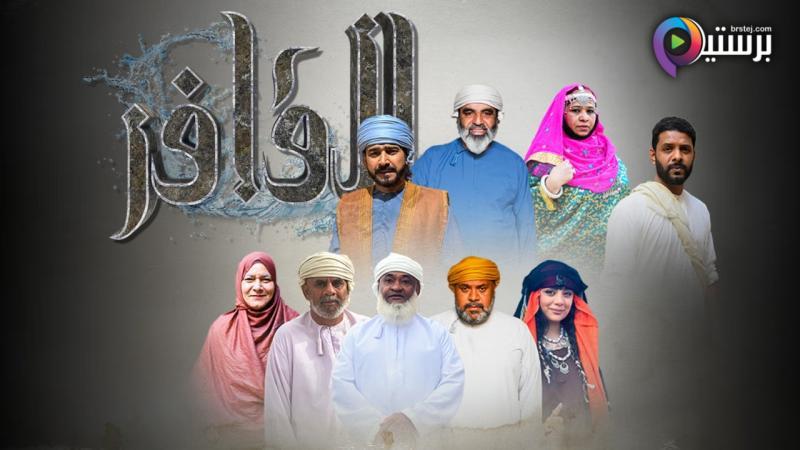 مسلسل القافر الحلقة 1 الاولى 