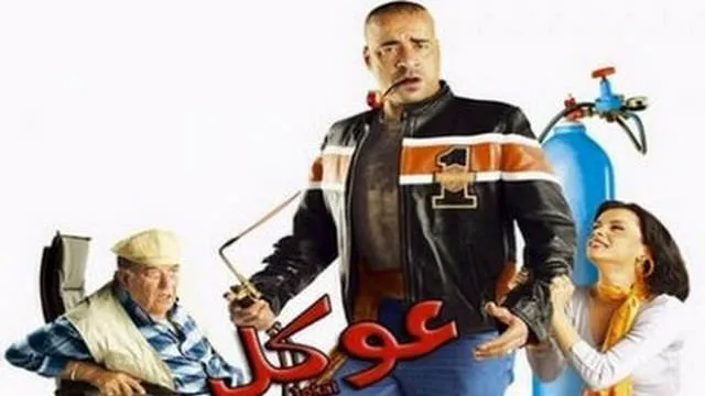 مشاهدة فيلم عوكل 2004