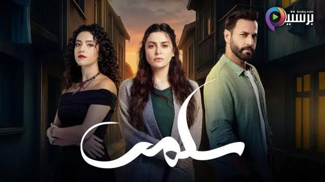 مسلسل سلمى الحلقة 1 الاولى