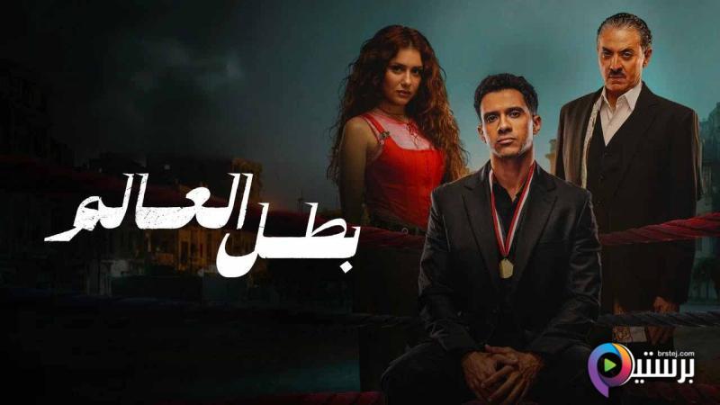 مسلسل بطل العالم الحلقة 6 السادسة HD