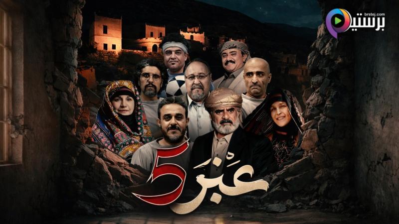 عنبر 5