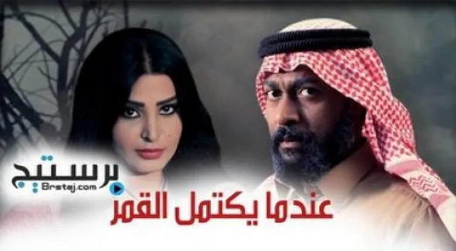 مسلسل عندما يكتمل القمر الحلقة 24 الرابعة والعشرون