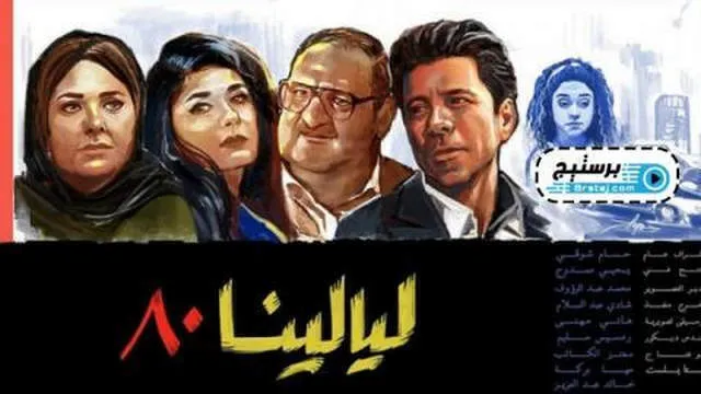 مسلسل ليالينا 80 الحلقة 2 الثانية HD