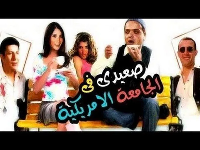 مشاهدة فيلم صعيدي في الجامعة الامريكية 1998