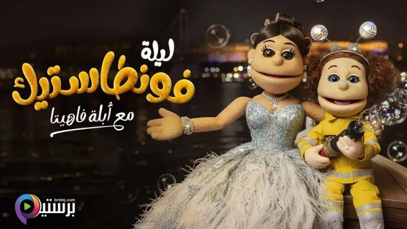 برنامج ليلة فونطاستيك مع ابلة فاهيتا الحلقة 3 الثالثة HD