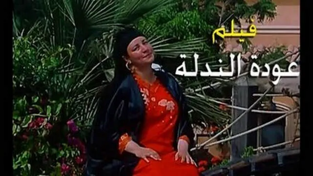 مشاهدة فيلم عودة الندلة 2006