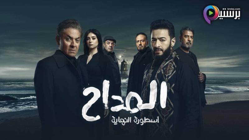 مسلسل المداح 6 - اسطورة النهاية الحلقة 1 الاولى