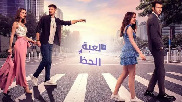 مسلسل لعبة الحظ الحلقة 18 الثامنة عشر مدبلج HD