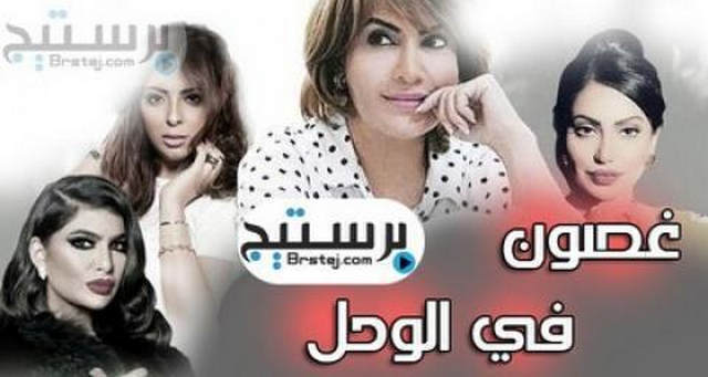 مسلسل غصون في الوحل الحلقة 12 الثانية عشر