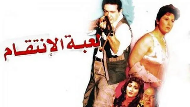 مشاهدة فيلم لعبة الانتقام 1992