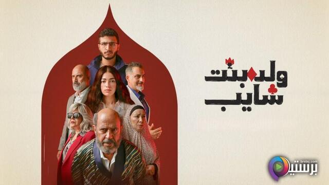 مسلسل ولد وبنت وشايب الحلقة 4 الرابعة HD