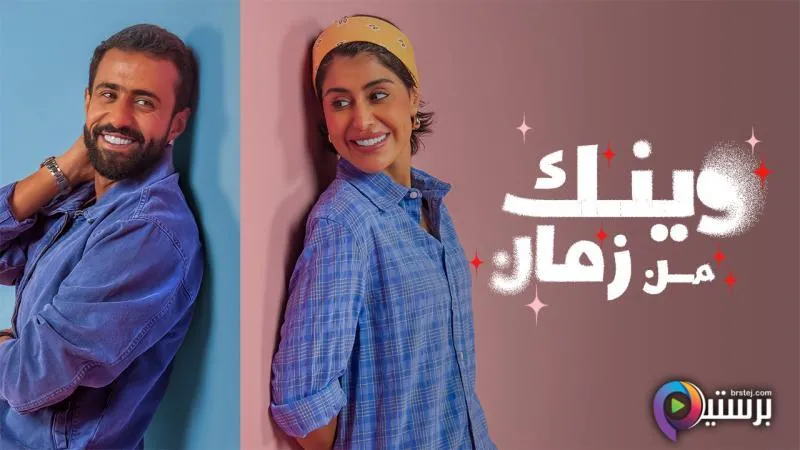 مسلسل وينك من زمان الحلقة 9 التاسعة HD