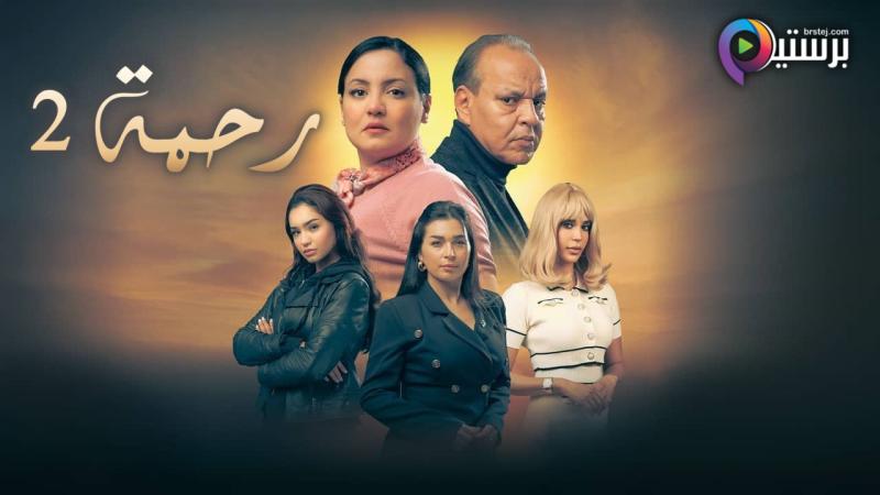 مسلسل رحمة 2 الحلقة 1 الاولى