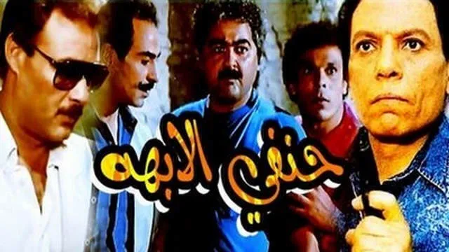 مشاهدة فيلم حنفي الابهة 1990