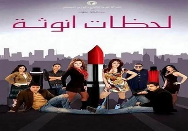 مشاهدة فيلم لحظات انوثة 2008