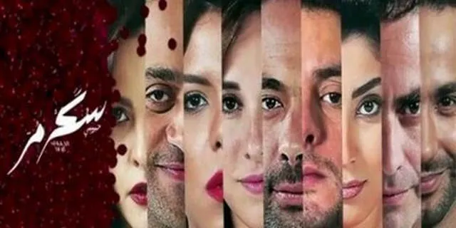 مشاهدة فيلم سكر مر 2015