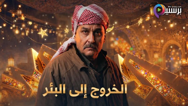 مسلسل الخروج الى البئر الحلقة 1 الاولى