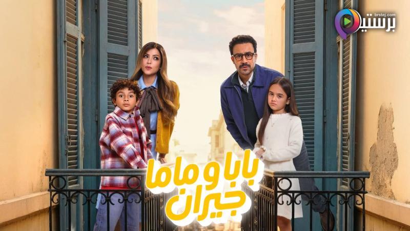 مسلسل بابا وماما جيران الحلقة 1 الاولى