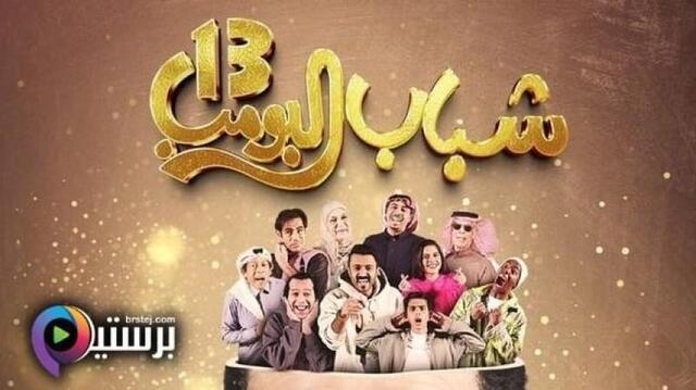 مسلسل شباب البومب 13 الحلقة 24 الرابعة والعشرون HD