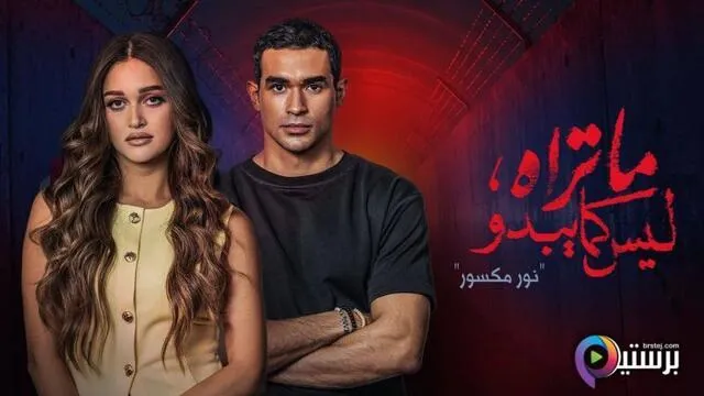 مسلسل ما تراه ليس كما يبدو الحلقة 31 الحادية والثلاثون - نور مكسور