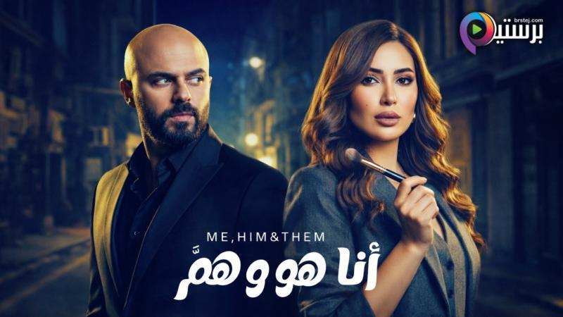 انا وهو وهم