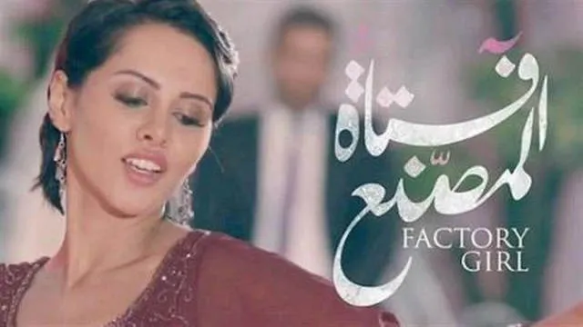 مشاهدة فيلم فتاة المصنع 2014