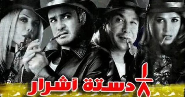 مشاهدة فيلم ثمن دستة اشرار 2006