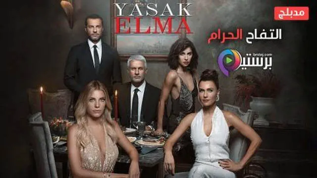 مسلسل التفاح الحرام 5 الحلقة 31 الحادية والثلاثون مدبلج HD