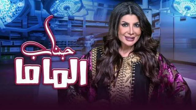 مشاهدة مسرحية جناب الماما 2021 اونلاين HD