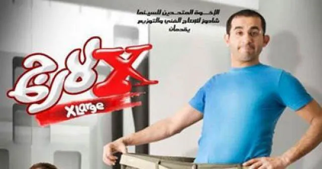 مشاهدة فيلم اكس لارج 2011