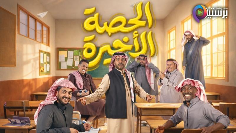 الحصة الأخيرة