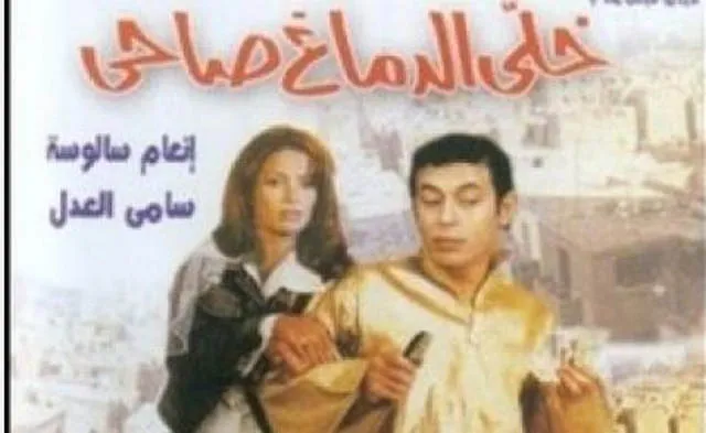 مشاهدة فيلم خلي الدماغ صاحي 2002