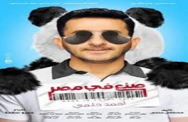 فيلم صنع في مصر 2014