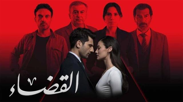 مسلسل القضاء 3 الحلقة 90 التسعون مدبلج HD