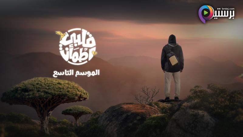 برنامج قلبي اطمأن 9 الحلقة 1 الاولى