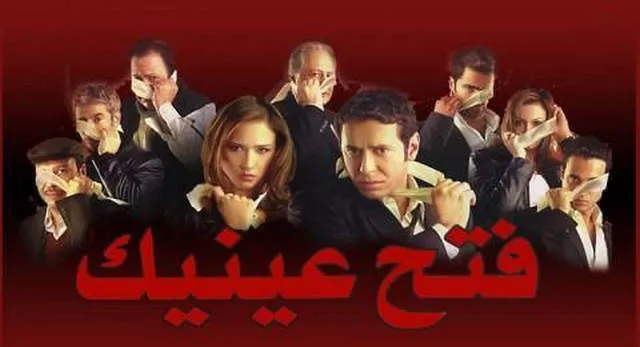 مشاهدة فيلم فتح عينيك 2005