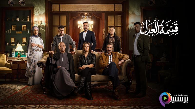 مسلسل قسمة العدل الحلقة 28 الثامنة والعشرون HD