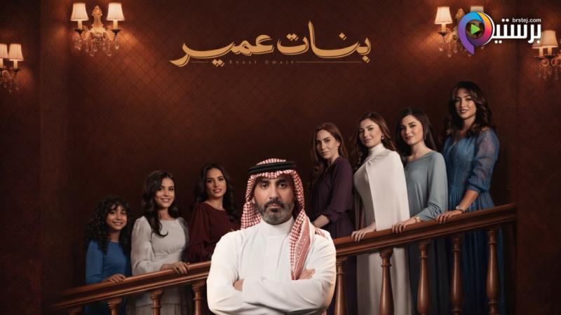 مسلسل بنات عمير الحلقة 1 الاولى 