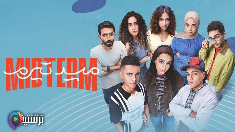 مسلسل ميدتيرم الحلقة 30 الثلاثون والاخيرة HD 