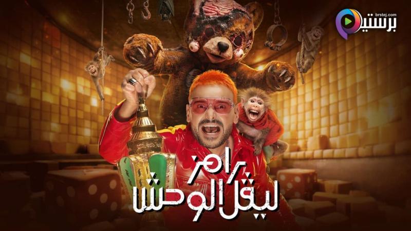 برنامج رامز ليفل الوحش الحلقة 1 الاولى 