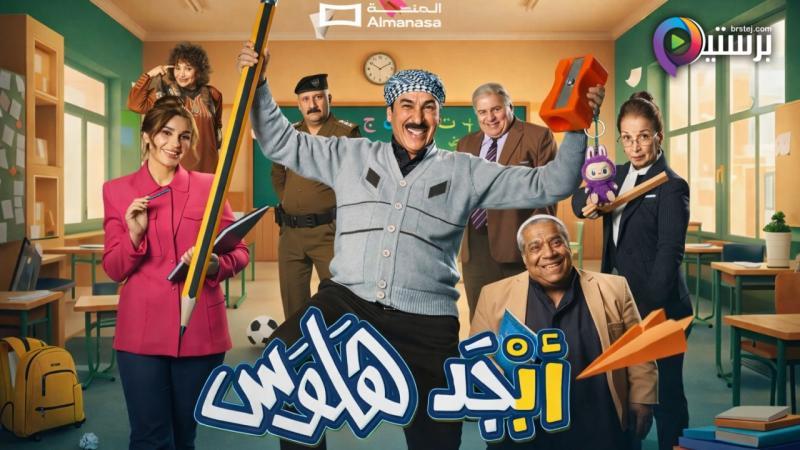 مسلسل ابجد هلوس 2 الحلقة 1 الاولى 