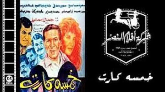 مشاهدة فيلم خمسه كارت 1990