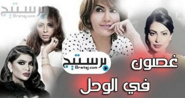 مسلسل غصون في الوحل الحلقة 30 الثلاثون والاخيرة