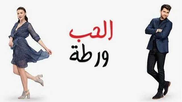 الحب ورطة الحلقة 49 التاسعة والاربعون مدبلج HD