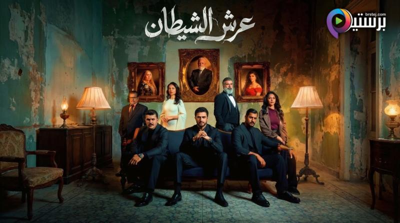 مسلسل عرش الشيطان الحلقة 1 الاولى