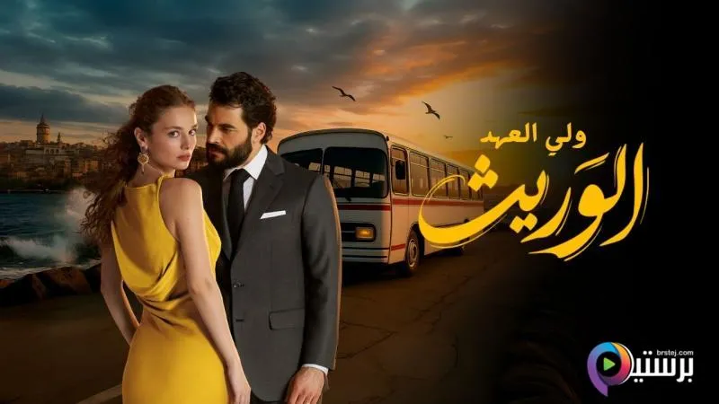 مسلسل الوريث - ولي العهد الحلقة 12 الثانية عشر مدبلج HD