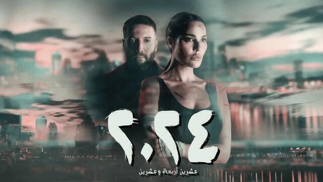 مسلسل 2024 الحلقة 3 الثالثة HD